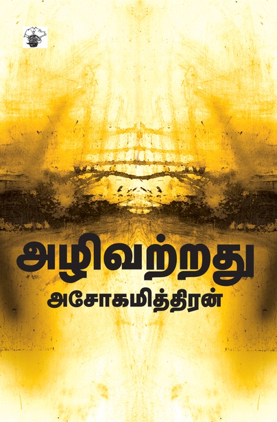 அழிவற்றது (இ-புத்தகம்) 