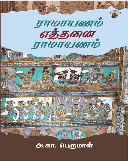 ராமாயணம் எத்தனை ராமாயணம்