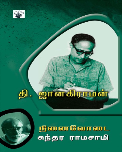 தி. ஜானகிராமன் நினைவோடை