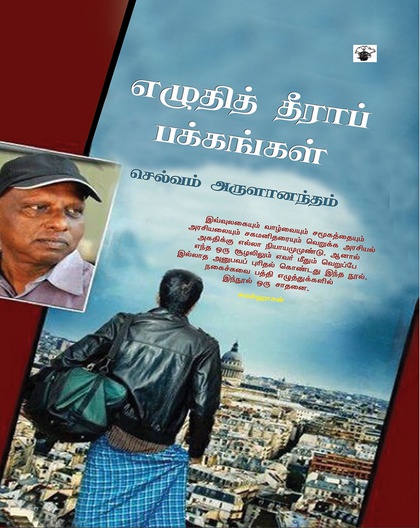 எழுதித் தீராப் பக்கங்கள்