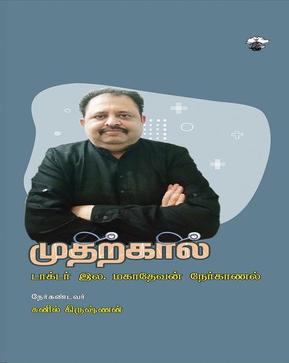 முதற்கால் (சந்திப்பு:சுனில் கிருஷ்ணன்)