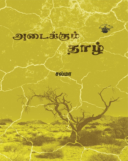 அடைக்கும் தாழ்