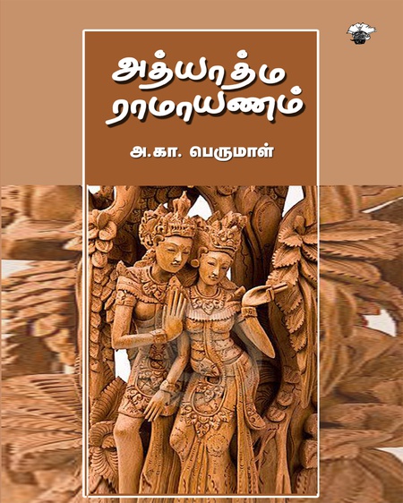 அத்யாத்ம ராமாயணம்
