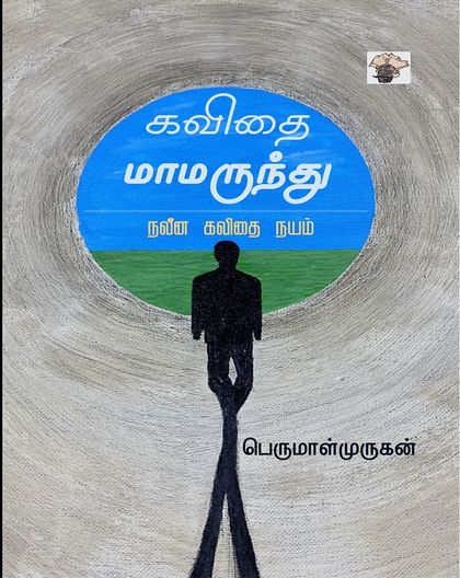 கவிதை மாமருந்து (நவீன கவிதை நயம்)