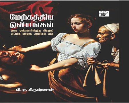 மேற்கத்திய ஓவியங்கள்