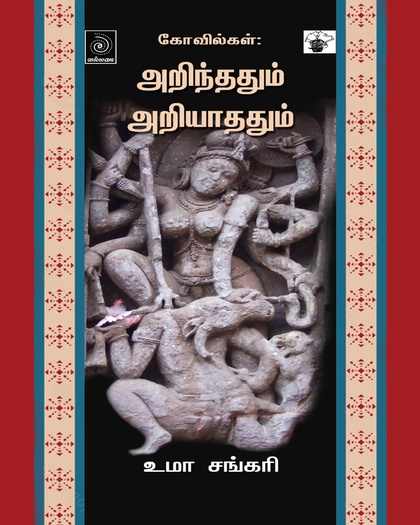 கோவில்கள்: அறிந்ததும் அறியாததும்