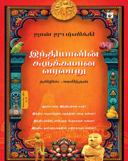 இந்தியாவின் சுருக்கமான வரலாறு