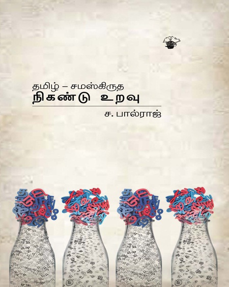 தமிழ் - சமஸ்கிருத நிகண்டு உறவு