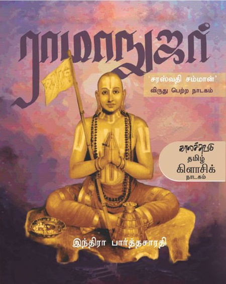 ராமாநுஜர்