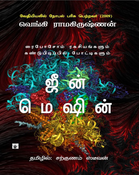 ஜீன் மெஷின்