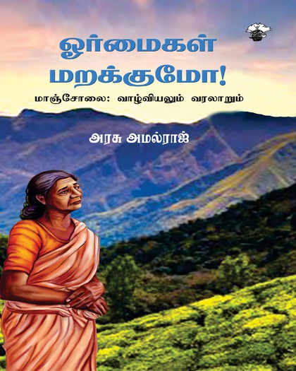 ஓர்மைகள் மறக்குமா! மாஞ்சோலை : வாழ்வியலும் வரலாறும்
