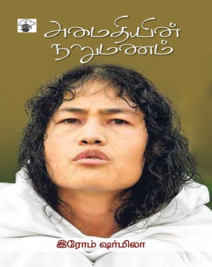 அமைதியின் நறுமணம்