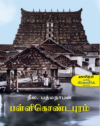 பள்ளிகொண்டபுரம்