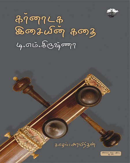 கர்னாடக இசையின் கதை