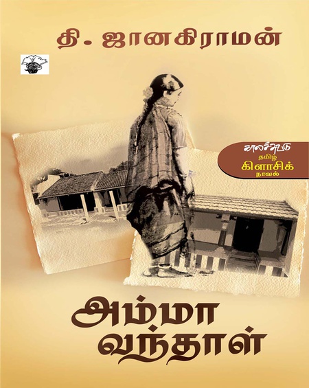 அம்மா வந்தாள்