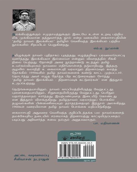தமிழ் நாவல் இலக்கியம்