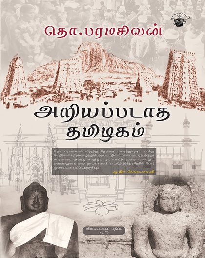 அறியப்படாத தமிழகம்