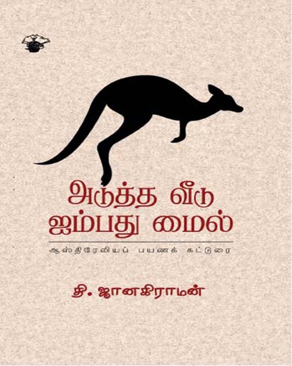 அடுத்த வீடு ஐம்பது மைல் (இ-புத்தகம்) 