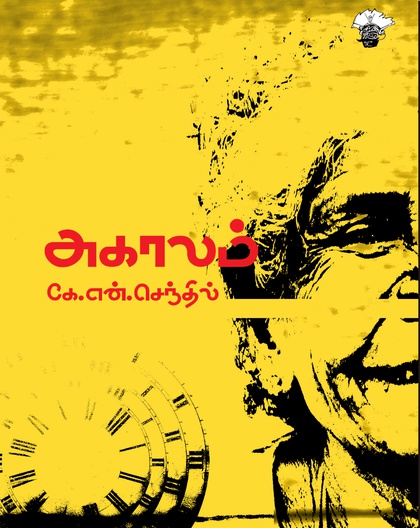 அகாலம்