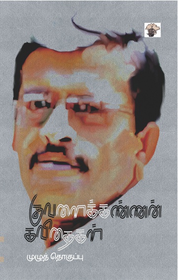 குவளைக்கண்ணன் கவிதைகள் முழுத்தொகுப்பு  (இ-புத்தகம்)