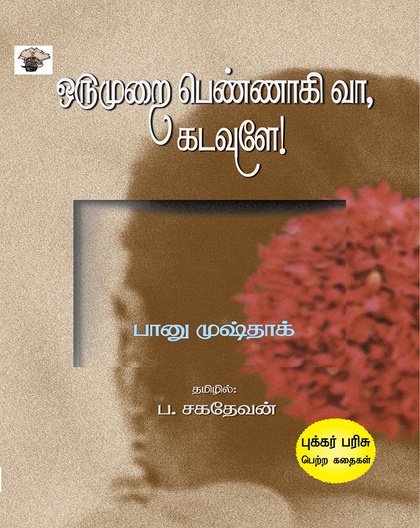 ஒருமுறை பெண்ணாகி வா, கடவுளே!