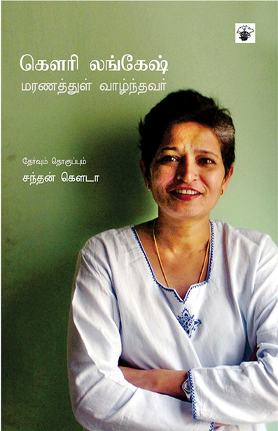 கௌரி லங்கேஷ் மரணத்துள் வாழ்ந்தவர் (இ-புத்தகம்) 
