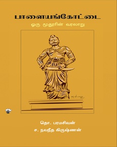 <p>பாளையங்கோட்டை: ஒரு மூதூரின் வரலாறு நூல் மதிப்புரை</p>
<p> </p>
<p>நாம் அறிந்த பாளையங்கோட்டையின் அறியாத பக்கங்களைப் புரட்டப் புரட்ட</p>
<p>ஆச்சரியம் மிகுந்துகொண்டேபோனது. இப்போதிருக்கும் இடங்களை</p>
<p>அடையாளப்படுத்திக் கோட்டையின் வாசல்களை விளக்கி அதன் சுற்றளவைப்</p>
<p>புரிந்துகொள்ளும் வகையில் அருமையாக எழுதியுள்ளார் தொ. பரமசிவன். </p>
<p>தென்னிந்தியாவின் ஆக்ஸ்போர்ட் என சும்மாவா பெயர் வந்தது.</p>
<p>ஆங்கிலேயர்களின் வரவால் அழிக்கப்பட்ட கோட்டை கொத்தளங்கள் இன்னும்</p>
<p>மிச்சமாய் இருந்தாலும் அவர்கள் கட்டிய புனித ஆலயங்களும், பெண்களுக்கான</p>
<p>பள்ளிகள், கண் தெரியாதவர்கள், காது கேட்காதவர்கள், வாய் பேச</p>
<p>முடியாதவர்களுக்கான பள்ளிகளும் இன்றும் பெயர் சொல்லி நிற்கின்றன.</p>
<p>ஒவ்வொரு இடமும் பல நூற்றாண்டு பழமை வாய்ந்ததென நினைக்கையில்</p>
<p>ஏற்படும் திகைப்பும் ஆச்சரியமும் எழுத்தில் அடங்காதது. இப்பேர்பட்ட் ஊரில்</p>
<p>வாழ்ந்தோம் என நிச்சயமாய்ப் பெருமைப்பட்டுக்கொள்ளலாம்.</p>
<p> </p>
<p>ஒவ்வொரு சனிக்கிழமையும் பார்க்கும் சிவன் கோவிலின் பழமை, பெருமை,</p>
<p>கல்வெட்டுகள், கோபால சுவாமி கோவில், ஆயிரத்தம்மன் என அறிந்திடாத</p>
<p>விடயங்கள் கொட்டிக் கிடக்கின்றன இந்தப் புத்தகத்தில். நரபலி, எருமை பலி</p>
<p>இப்பொழுது மரத்தாலான எருமை தலை வைக்கப்படுகிறது என்ற நாட்டார் தெய்வ</p>
<p>வழிப்பாட்டு முறையை விளக்கிச் சொல்லியிருக்கிறார் தொ.ப.</p>
<p> </p>
<p>இப்பொழுது படத்தில் காண்பிக்கும் நம்ப முடியாத காட்சிகளை</p>
<p>சிரித்துக்கொண்டே கடக்கிறோம். ஆனால் அந்நாளில் பாளைச் சிறையிலிருந்து</p>
<p>ஊமைத்துரை தப்பிய நிகழ்வு அத்தனை நம்ப முடியாத காரியமாகும். எத்தனை</p>
<p>திறமை, தைரியம், வேகம், விவேகம், வீரம் இருக்க வேண்டும் அத்தனை</p>
<p>காவலிலிருந்து தப்ப. பாகுபலி பாத்திரமெல்லாம் இப்படிப்பட்ட மாவீரர்களைக்</p>
<p>கண்டு உருவாக்கப்பட்டவையாகத்தான் இருக்கும்.</p>
<p> </p>
<p>வெள்ளையர்களால் சாலை மேம்பட்டாலும், மருத்துவ வசதி, கல்வி வசதி என</p>
<p>அடிப்படை வசதிகள் எல்லாம் கிடைத்தாலும் நம்மை அடிமைப்படுத்தி, நினைத்த</p>
<p>நேரத்தில் பீரங்கியில் கிடத்திக் கொல்லத் தலைப்பட்ட அவர்தம் போக்கு, நம்</p>
<p>முன்னோர்களுக்கு இழைக்கப்பட்ட  பெருங்கொடுமை, புத்தகத்தை வாசிக்கையில்</p>
<p>கீறிக் குருதி பார்க்கிறது.</p>
<p> </p>
<p>பாளையங்கோட்டை தல வரலாறு, ஆம்… கோட்டையின் வரலாறு ஆகச்சிறந்த</p>
<p>ஆய்வு நூல் எனக் கூறலாம். சிறு வயதில் ஏறி விளையாடிய படிகள் கோட்டையின்</p>
<p>மிச்சமென அறிகையில் சிலிர்ப்பாய் இருக்கிறது.</p>
<p> </p>
<p>இனி நான் காணும் சேவியர் கல்லூரி, மேரி ஆடன் பள்ளி, பாளை சர்ச்,</p>
<p>கட்டபொம்மன் சிலை, பிள்ளையார் கோவில், ஆயிரத்தம்மன்,</p>
<p>கோவாலங்கோயில், சிவன் கோவில், ராமர் கோயில் தெப்பம், போலிஸ்</p>
<p>ஸ்டேஷன், மாவட்ட நூலகம், பாலாஸ்பத்திரி எல்லாம் வித்தியாசமாய் கண்களில்</p>
<p>படும். ஒவ்வொரு இடத்தின் பெயரு காரணங்கள் முறுவலை வரவழைக்கிறது. இது</p>
<p>எதுவுமே தெரியாமல் தெற்கு பஜாரில் சுற்றித் திரிந்தோமே என நாணமாய்</p>
<p>இருக்கிறது. அந்த காலத்திலேயே மலையாளம் பள்ளிகளில்</p>
<p>கற்றுக்கொடுக்கப்பட்டிருக்கிறது எத்தனை ஆச்சரியம்.  கண்</p>
<p>தெரியாதவர்களுக்கான ப்ரெய்லி எழுத்தைக் கொடையளித்த ப்ளோரன்ஸ்</p>
<p>அம்மையார் கட்டிக்கொண்ட புண்ணியம் அவரே அறியாதது.</p>
<p> </p>
<p>அரசு அருங்காட்சியத்தில் இன்னமும் இருப்பதாய்க் கூறப்படும் பல நூற்றாண்டு</p>
<p>கடந்து உயிர்த்திருக்கும் கிணற்றை ஒரு எட்டு போய் பார்க்க வேண்டும்.</p>
<p>இன்னமும் எத்தனையோ கல்வெட்டுகள் எத்தனையோ வீடுகளின் சுவர்களுக்கு</p>
<p>அடியில் உறங்கிக்கொண்டிருக்கக்கூடும் என்று நினைக்கையில், இன்னும்</p>
<p>எத்தனை ரகசியங்கள் மண்ணுக்கடியில் புதைந்திருக்கின்றன எனப் பெருமூச்சு</p>
<p>விடுவதைத் தவிர வேறு என்ன செய்ய. திருநெல்வேலியில் பிறந்தவர்களுக்கு</p>
<p>இப்புத்தகம் நிச்சயமாகப் பிடிக்கும்.</p>
<p> </p>
<p> </p>
<p> </p>