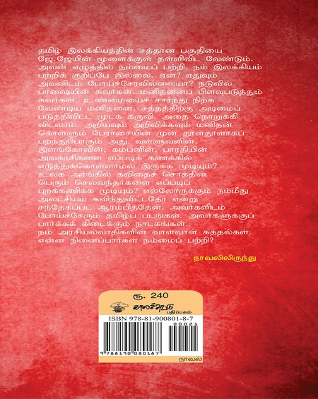 ஜே.ஜே: சில குறிப்புகள்