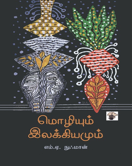 மொழியும் இலக்கியமும்