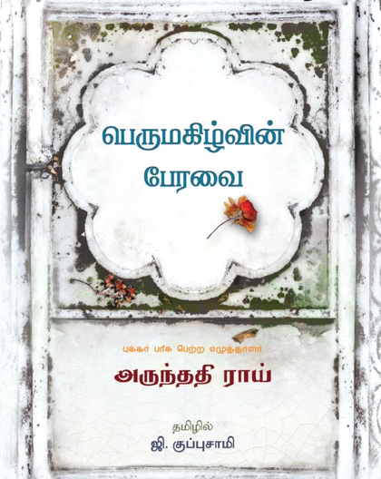 பெருமகிழ்வின் பேரவை 