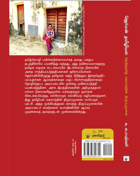 ஜெர்மன் தமிழியல்