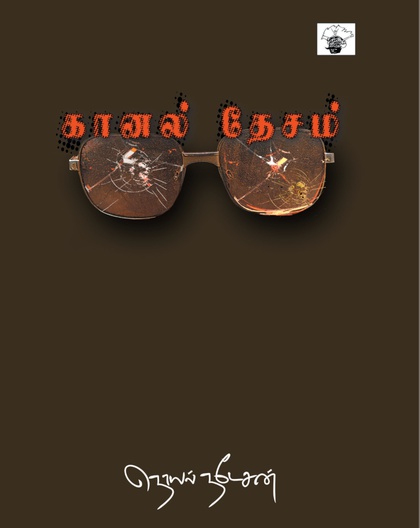கானல் தேசம்