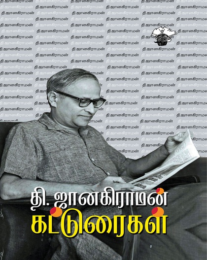 தி. ஜானகிராமன் கட்டுரைகள் 