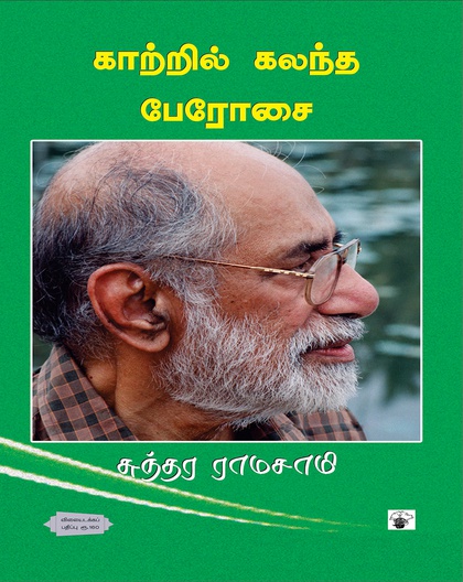 காற்றில் கலந்த பேரோசை