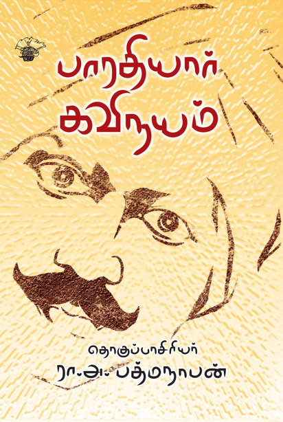 பாரதியார் கவிநயம் (இ-புத்தகம்) 