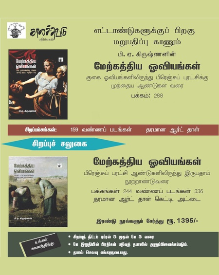 மேற்கத்திய ஓவியங்கள் - இரண்டு நூல்களும் சேர்த்து