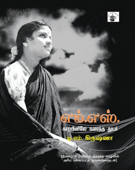 எம்.எஸ் :காற்றினிலே கரைந்த துயர்