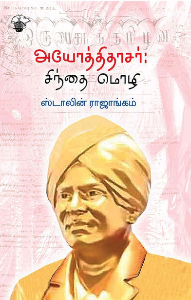 அயோத்திதாசர்: சிந்தை மொழி  (இ-புத்தகம்) 