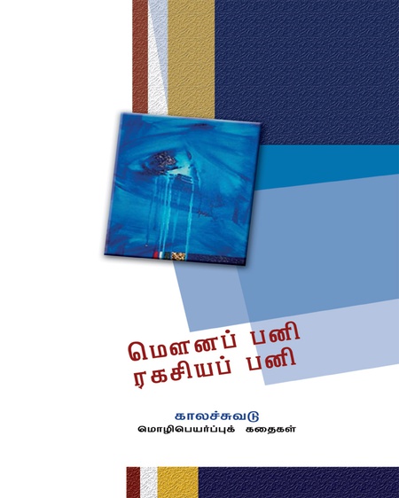 மௌனப்  பனி ரகசியப்  பனி