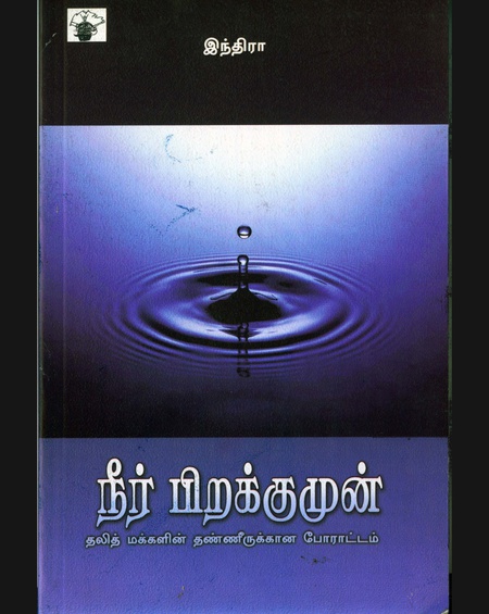 நீர் பிறக்கும் முன்