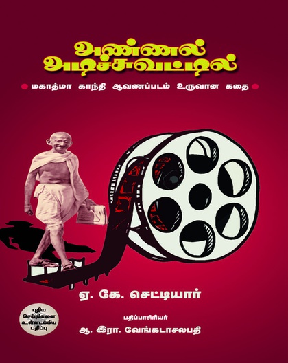 அண்ணல் அடிச்சுவட்டில்