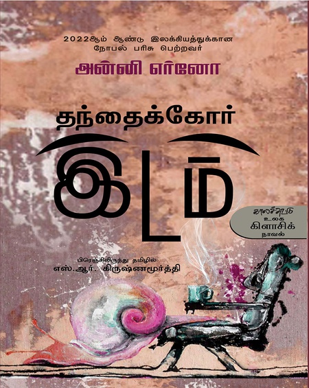 தந்தைக்கோர் இடம்