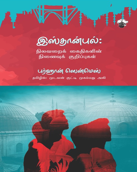 இஸ்தான்புல்: நிலவறைக் கைதிகளின் நினைவுக் குறிப்புகள்
