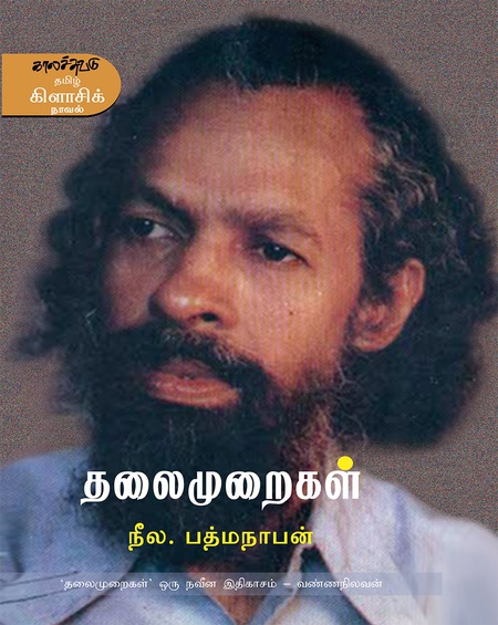 தலைமுறைகள் (இபுத்தகம்)