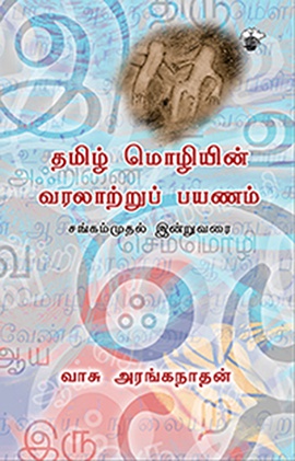 தமிழ் மொழியின் வரலாற்றுப் பயணம்  சங்கம்முதல் இன்றுவரை  (இ-புத்தகம்) 