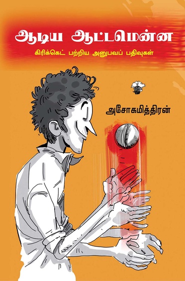 ஆடிய ஆட்டமென்ன (இ-புத்தகம்)
