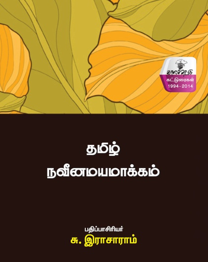 தமிழ் நவீனமயமாக்கம்