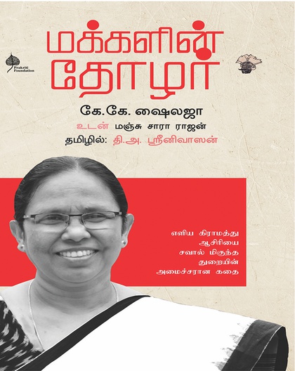மக்களின் தோழர் - எளிய கிராமத்து ஆசிரியை சவால் மிகுந்த துறையின் அமைச்சரான கதை