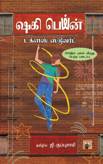 ஷகி பெய்ன் (இ-புத்தகம்)