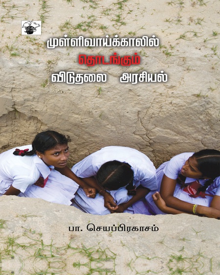 முள்ளிவாய்க்காலில் தொடங்கும் விடுதலை அரசியல்